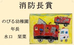 5　消防長賞　のびる幼稚園　年長　水口　栞菜